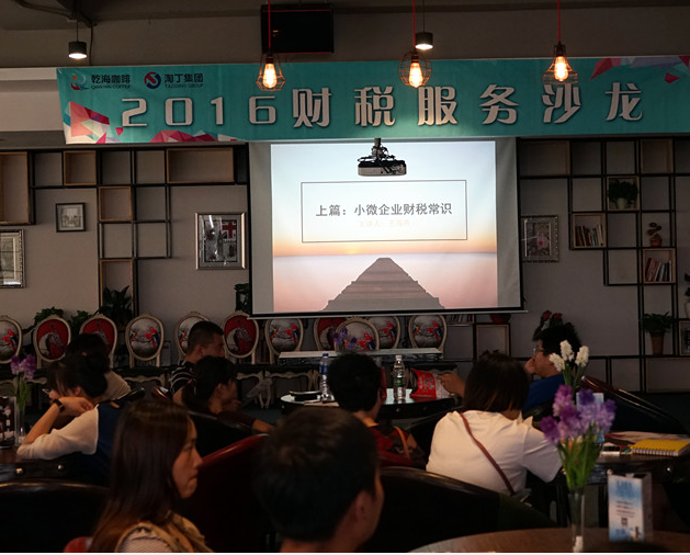 2016企加·乾海：第二期创业初期财税服务沙龙活动