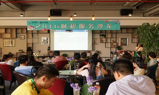 2016企加·乾海：第一期企业税务服务沙龙活动