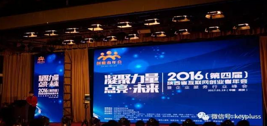 2016年（第四届）陕西省互联网创业者年会隆重召开