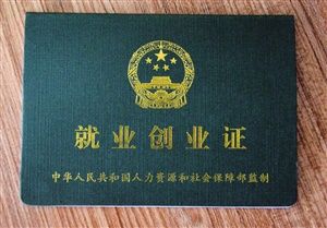 就业创业证(图) 就业创业证(图)
