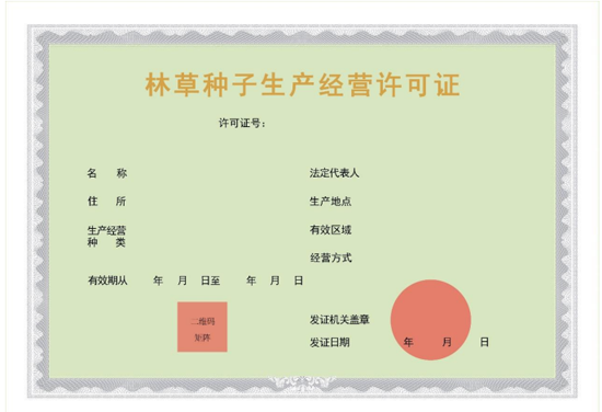 林草种子生产经营许可证（电子证照式样）